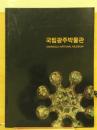 국립광주박물관  国立光州博物館