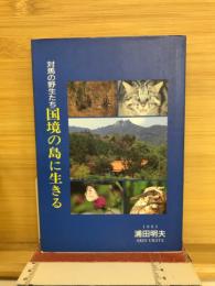 対馬の野生たち　国境の島に生きる