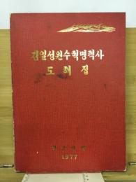 김일성원수혁명력사