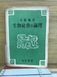 生物社会の論理