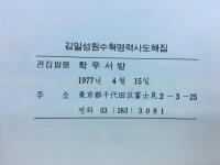 김일성원수혁명력사