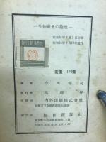 生物社会の論理