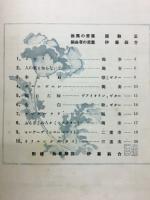 ギターの軽音楽―伊藤翁介編曲