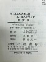 バルカンの赤い星　ユーゴスラヴィヤ