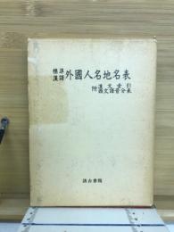 標準漢譯外國人名地名表　附漢文索引・西文訳音分表