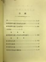 標準漢譯外國人名地名表　附漢文索引・西文訳音分表