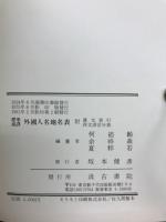 標準漢譯外國人名地名表　附漢文索引・西文訳音分表