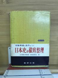 受験準備の急所をつく日本史の徹底整理