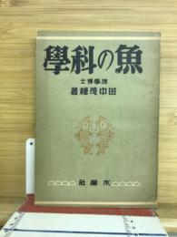 魚の科学