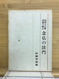法然上人等法語で綴る念仏の法門