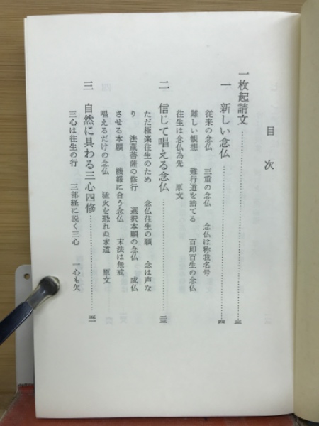 法然上人法語抄訳(藤井実応 編 ; 村瀬秀雄 訳) / カモシカ書店