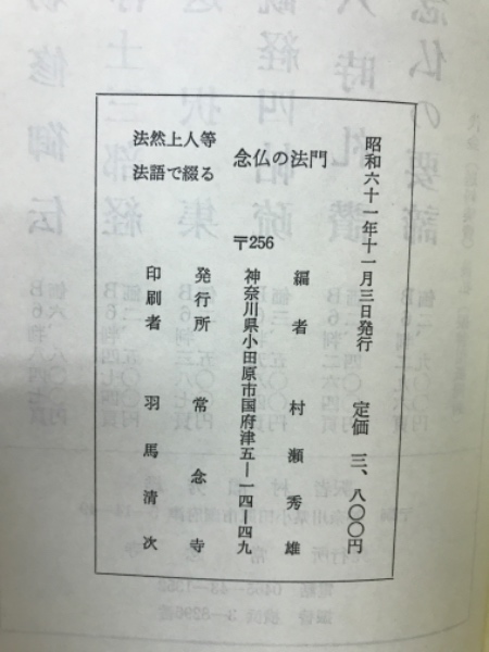 法然上人法語抄訳(藤井実応 編 ; 村瀬秀雄 訳) / カモシカ書店