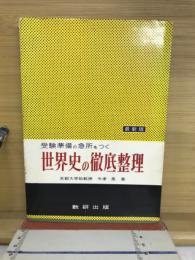 受験準備の急所をつく世界史の徹底整理