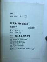 受験準備の急所をつく世界史の徹底整理