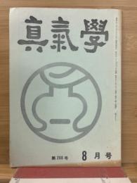 真気学　昭和52年8月号　266号