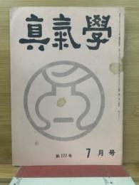 真気学　昭和53年7月号　277号
