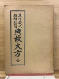 萬姓歴代始祖統譜典故大方　全