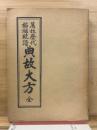 萬姓歴代始祖統譜典故大方　全
