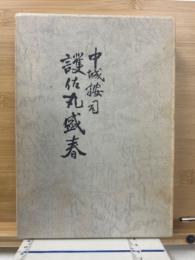護佐丸全集　上巻　古琉球の英傑　中城按司護佐丸盛春