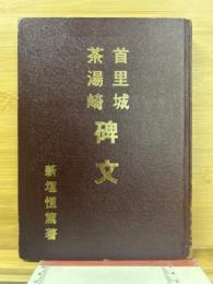 新編風土記後編　首里城茶湯崎碑文