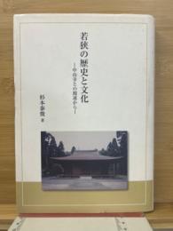 若狭の歴史と文化 : 中山寺との関連から