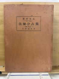 独占ひ秘法