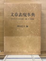 文章表現事典　オリジナルビジネス文章・一般レター作例集