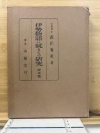 伊勢物語に就きての研究　校本篇