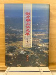 湖西風土記文庫　語り継ぐ