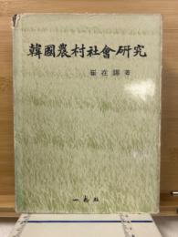 韓国農村社会研究