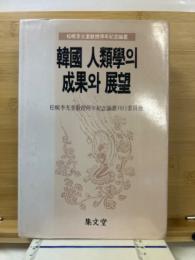 韓國 人類學의 成果와 展望