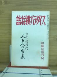 詰将棋パラダイス　1981年2月号　'81臨時増刊