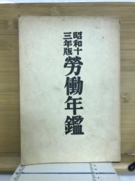 労働年鑑　昭和十三年版