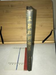三教指帰講義