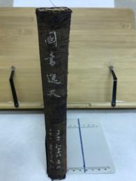 国書逸文