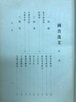 国書逸文