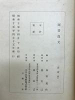 国書逸文