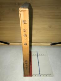 噫霊仙三藏