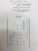 噫霊仙三藏