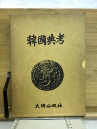 韓國典考