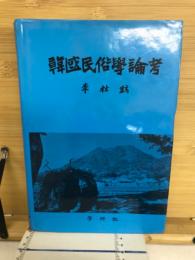 韓国民俗学論攷