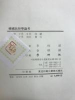 韓国民俗学論攷