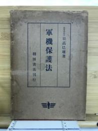 軍機保護法
