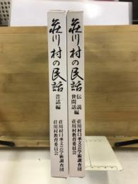荘川村の民話