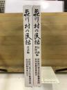 荘川村の民話 昔話編+伝説・世間話編