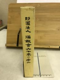 財團法人滿鐵會六十年の歩み
