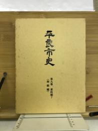 平良市史