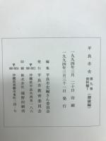 平良市史