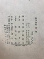 登山技術