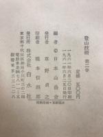 登山技術